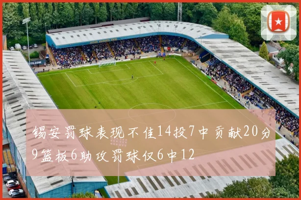 锡安罚球表现不佳14投7中贡献20分9篮板6助攻罚球仅6中12