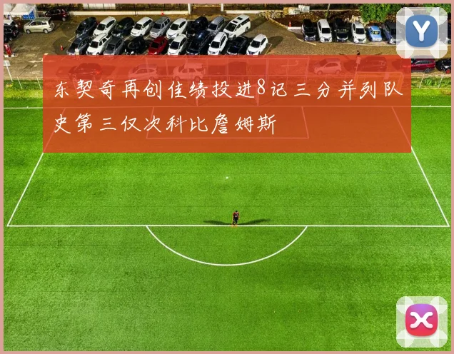 东契奇再创佳绩投进8记三分并列队史第三仅次科比詹姆斯