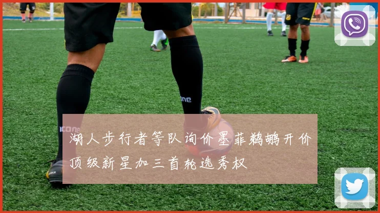 湖人步行者等队询价墨菲鹈鹕开价顶级新星加三首轮选秀权