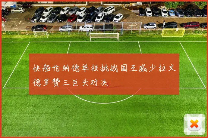快船伦纳德单核挑战国王威少拉文德罗赞三巨头对决