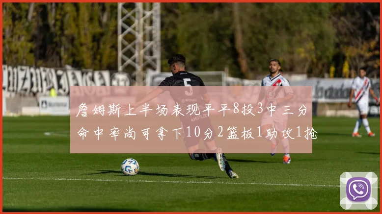 詹姆斯上半场表现平平8投3中三分命中率尚可拿下10分2篮板1助攻1抢断1盖帽