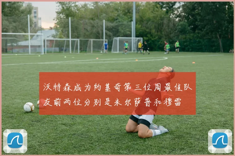 沃特森成为约基奇第三位周最佳队友前两位分别是米尔萨普和穆雷