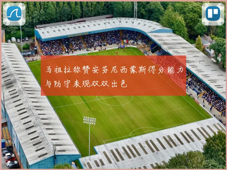 马祖拉称赞安芬尼西蒙斯得分能力与防守表现双双出色