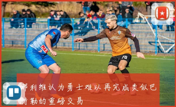 邓利维认为勇士难以再完成类似巴特勒的重磅交易