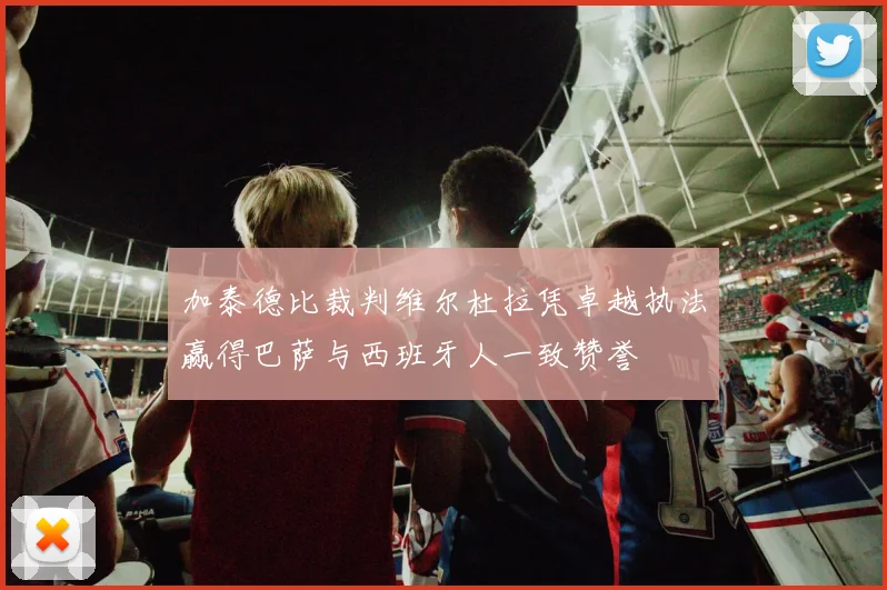加泰德比裁判维尔杜拉凭卓越执法赢得巴萨与西班牙人一致赞誉
