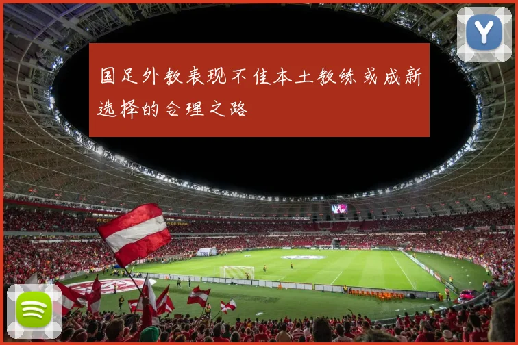 国足外教表现不佳本土教练或成新选择的合理之路