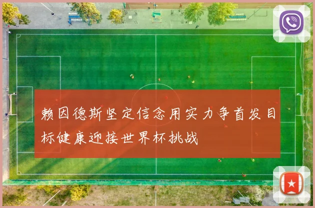 赖因德斯坚定信念用实力争首发目标健康迎接世界杯挑战