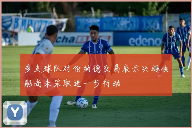 多支球队对伦纳德交易表示兴趣快船尚未采取进一步行动