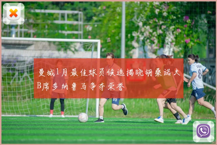 曼城1月最佳球员候选揭晓胡桑诺夫B席多纳鲁马争夺荣誉